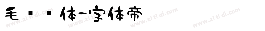 毛泽东体字体转换