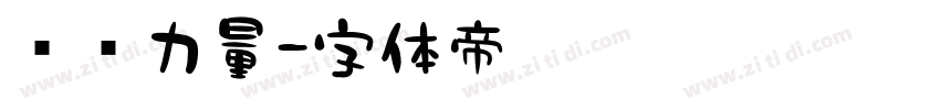 汉仪力量字体转换