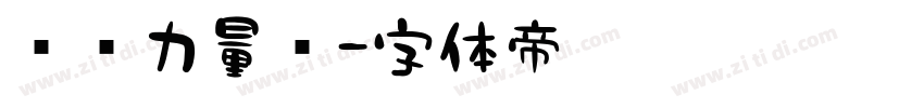 汉仪力量简字体转换