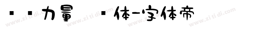 汉仪力量黑简体字体转换