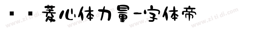 汉仪菱心体力量字体转换