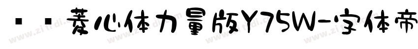 汉仪菱心体力量版Y75W字体转换