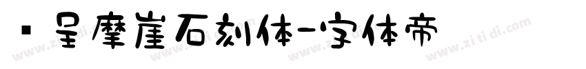 汉呈摩崖石刻体字体转换