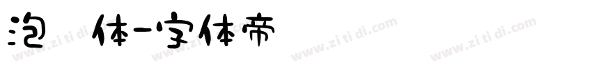 泡沫体字体转换