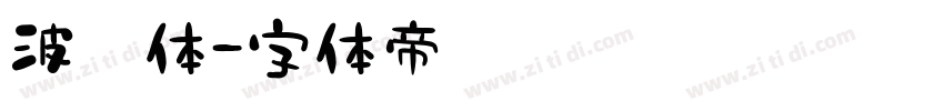 波斯体字体转换