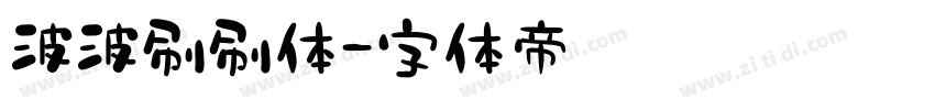 波波刷刷体字体转换