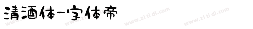 清酒体字体转换