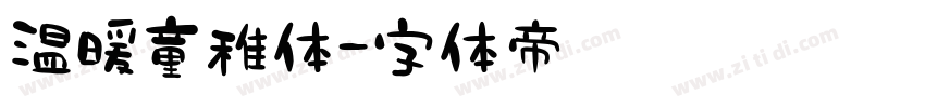 温暖童稚体字体转换
