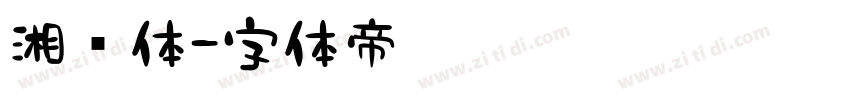 湘乡体字体转换
