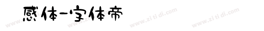 灵感体字体转换