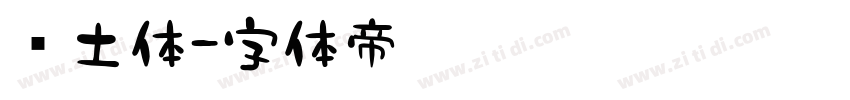 热土体字体转换