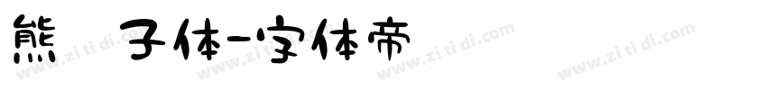 熊孩子体字体转换