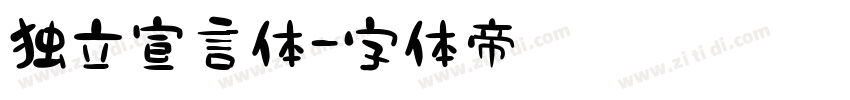 独立宣言体字体转换