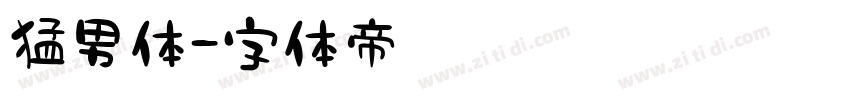 猛男体字体转换