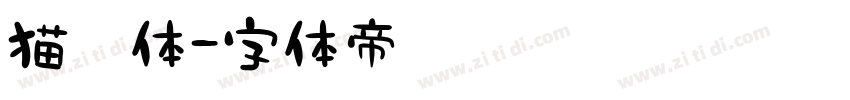 猫粮体字体转换