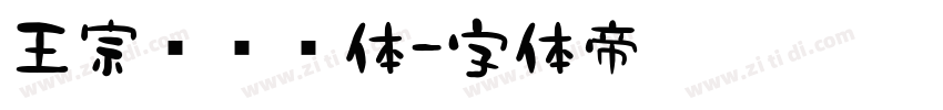 王宗汉综艺体字体转换