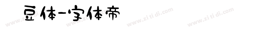 甜豆体字体转换