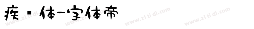 疾风体字体转换