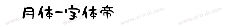 皎月体字体转换