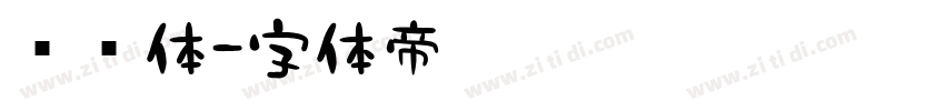 监狱体字体转换