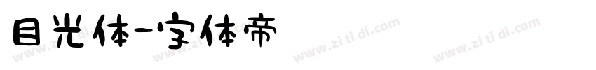 目光体字体转换