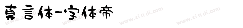 真言体字体转换