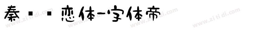 秦时绝恋体字体转换