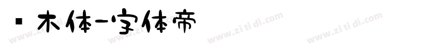 积木体字体转换