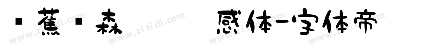 稥蕉绿森咖啡灵感体字体转换