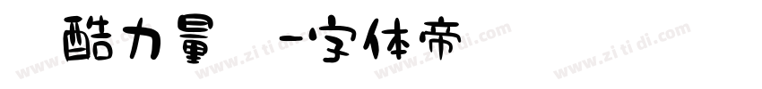 站酷力量黑字体转换