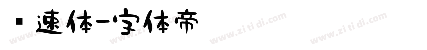 竞速体字体转换