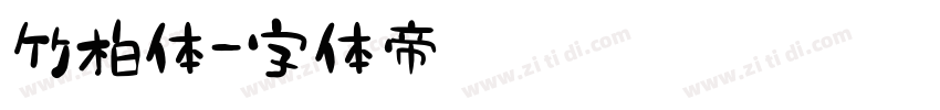 竹柏体字体转换