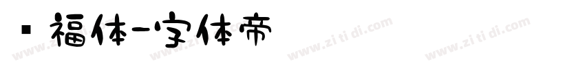 纳福体字体转换