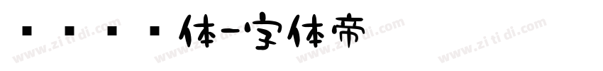 罗马艺术体字体转换