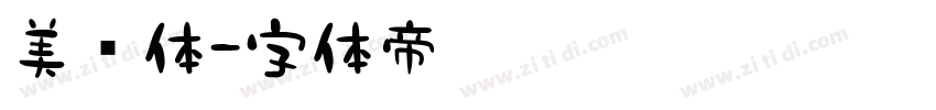 美术体字体转换