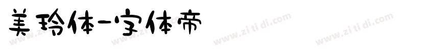 美玲体字体转换