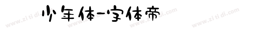 翩翩少年体字体转换