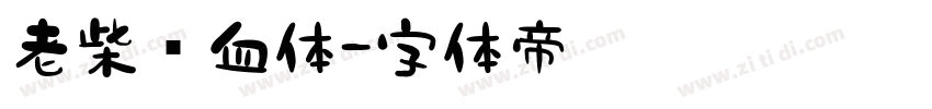老柴热血体字体转换