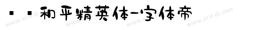 腾讯和平精英体字体转换