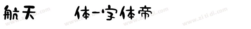 航天遨游体字体转换