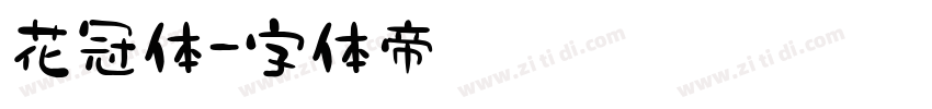 花冠体字体转换
