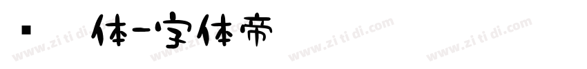 苍穹体字体转换