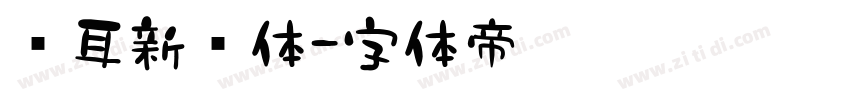 苍耳新华体字体转换