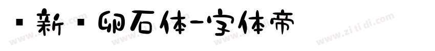 苏新诗卵石体字体转换