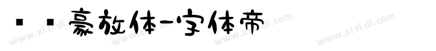 苏轼豪放体字体转换