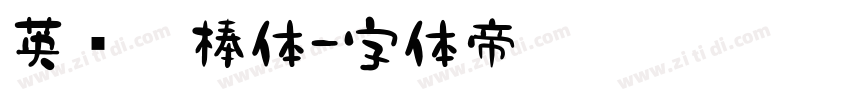 英语棍棒体字体转换