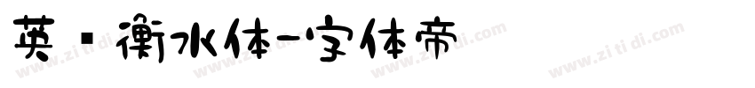 英语衡水体字体转换