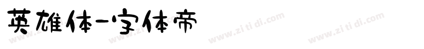 英雄体字体转换