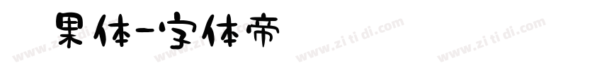 苹果体字体转换