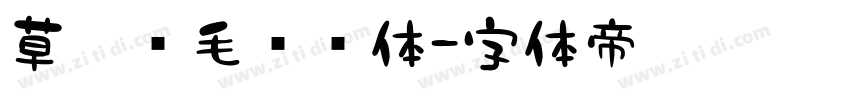 草檀斋毛泽东体字体转换